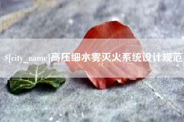 中国香港高压细水雾灭火系统设计规范