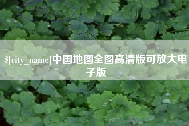 中国香港中国地图全图高清版可放大电子版