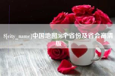 中国香港中国地图36个省份及省会高清版