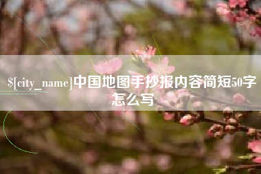 中国香港中国地图手抄报内容简短50字怎么写
