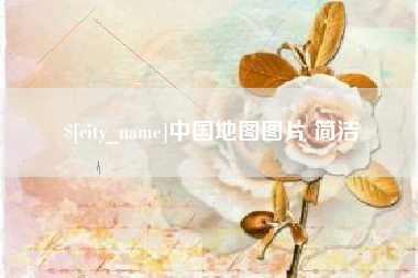 中国香港中国地图图片 简洁