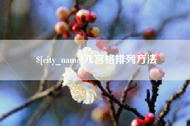 中国香港九宫格排列方法