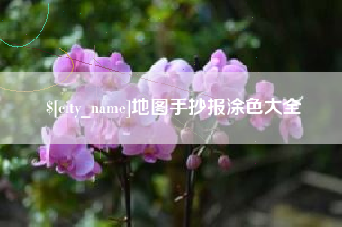 中国香港地图手抄报涂色大全