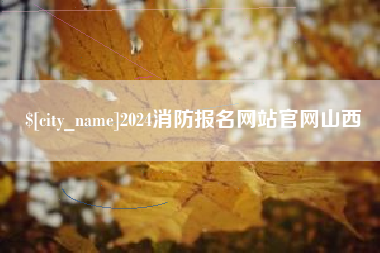 中国香港2024消防报名网站官网山西