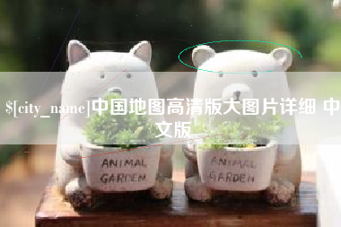 中国香港中国地图高清版大图片详细 中文版
