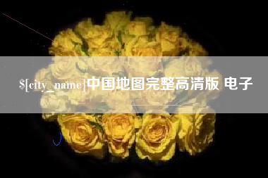 中国香港中国地图完整高清版 电子