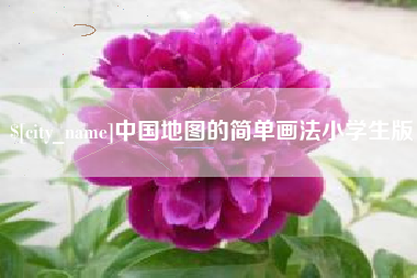 中国香港中国地图的简单画法小学生版