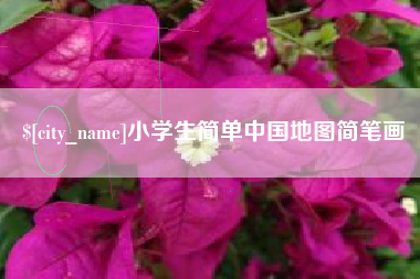 中国香港小学生简单中国地图简笔画