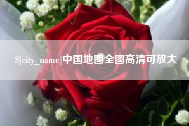 中国香港中国地图全图高清可放大