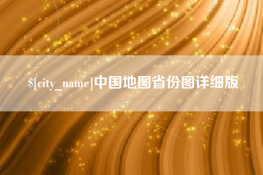 中国香港中国地图省份图详细版