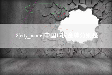 中国香港中国15枚金牌分别是