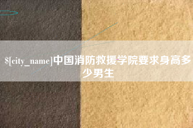 中国香港中国消防救援学院要求身高多少男生