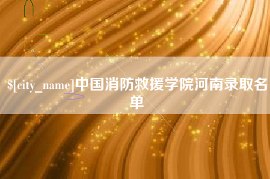 中国香港中国消防救援学院河南录取名单