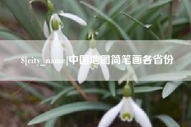 中国香港中国地图简笔画各省份