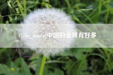 中国香港中国的金牌有好多