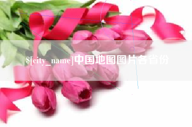 中国香港中国地图图片各省份