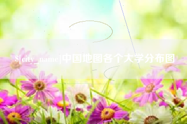 中国香港中国地图各个大学分布图