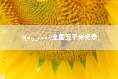 中国香港全国五千米纪录