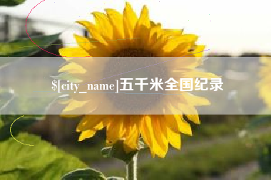 中国香港五千米全国纪录