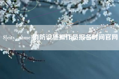 中国香港消防设施操作员报名时间官网