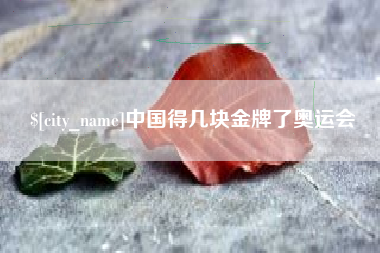 中国香港中国得几块金牌了奥运会