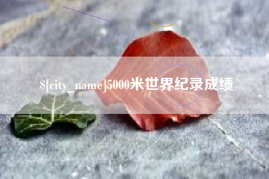 中国香港5000米世界纪录成绩