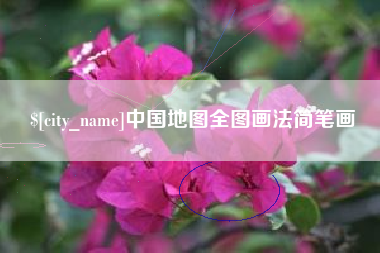 中国香港中国地图全图画法简笔画