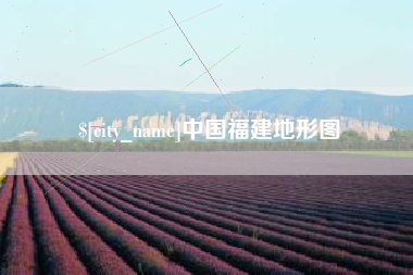 中国香港中国福建地形图