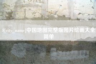 中国香港中国地图完整版图片绘画大全简单