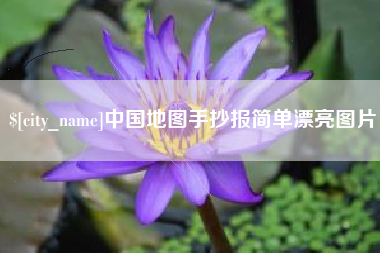 中国香港中国地图手抄报简单漂亮图片