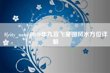 中国香港2020年九宫飞星图风水方位详解