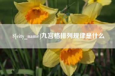 中国香港九宫格排列规律是什么
