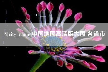 中国香港中国地图高清版大图 各省市