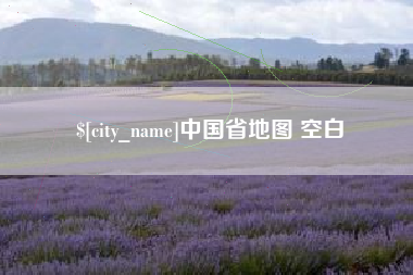 中国香港中国省地图 空白