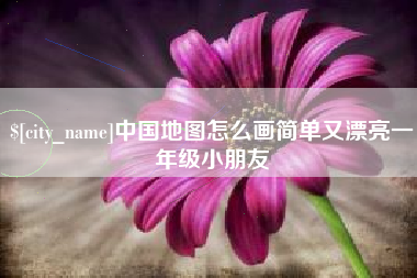 中国香港中国地图怎么画简单又漂亮一年级小朋友