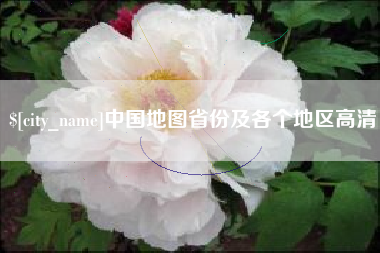 中国香港中国地图省份及各个地区高清