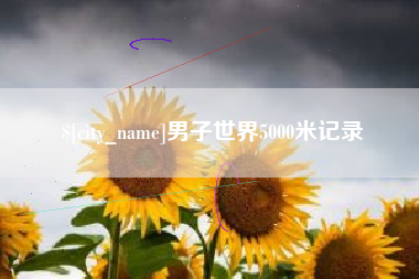 中国香港男子世界5000米记录