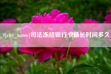 中国香港司法冻结银行卡最长时间多久
