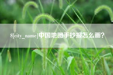 中国香港中国地图手抄报怎么画？