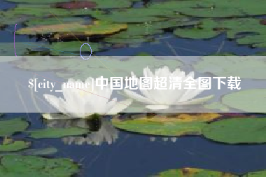 中国香港中国地图超清全图下载