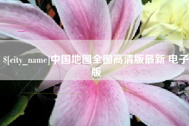 中国香港中国地图全图高清版最新 电子版