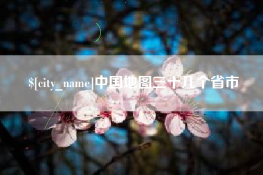 中国香港中国地图三十几个省市