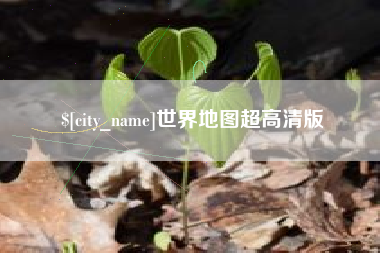 中国香港世界地图超高清版