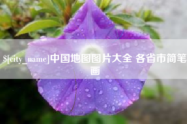 中国香港中国地图图片大全 各省市简笔画