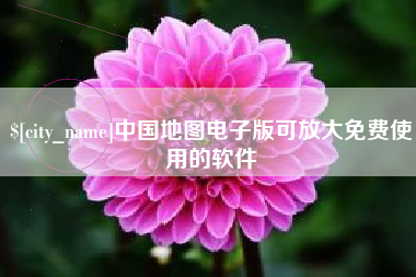 中国香港中国地图电子版可放大免费使用的软件