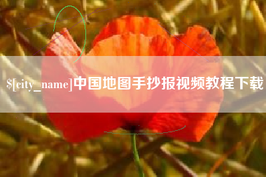 中国香港中国地图手抄报视频教程下载