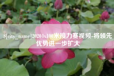 中国香港20204x100米接力赛视频-将领先优势进一步扩大