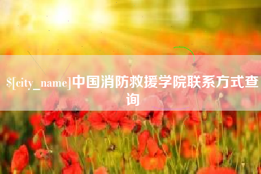 中国香港中国消防救援学院联系方式查询