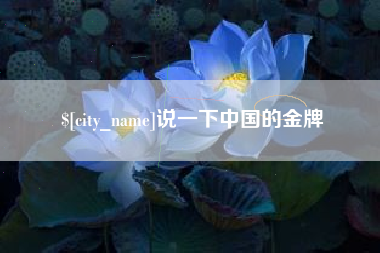 中国香港说一下中国的金牌