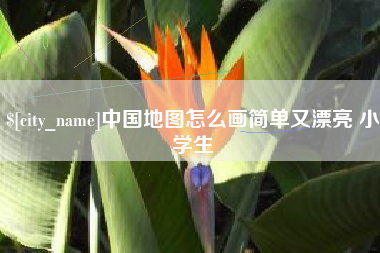 中国香港中国地图怎么画简单又漂亮 小学生
